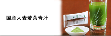 国産大麦若葉青汁