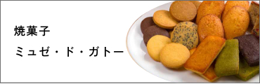 焼き菓子　ミュゼ・ド・ガトー